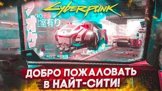 ДОБРО ПОЖАЛОВАТЬ В НАЙТ-СИТИ! (ПРОХОЖДЕНИЕ CYBERPUNK 2077 #3)