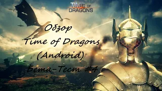 Обзор Time of Dragons (Android). Бета-Тест #4.