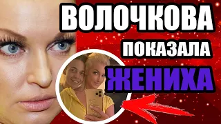 ВОЛОЧКОВА ПОКАЗАЛА ЖЕНИХА. КТО ТАКОЙ ОЛЕГ?