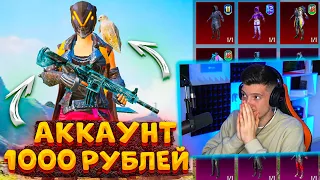 КУПИЛ ТОП АККАУНТ ЗА 1000 РУБЛЕЙ, А ТАМ....😱 ЛЕДНИК и МИФИКИ / ПУБГ МОБАЙЛ | PUBG MOBILE