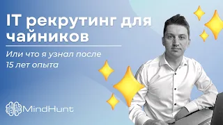 IT рекрутинг для чайников. Или что я узнал после 15 лет опыта.