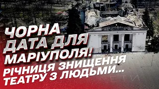 🕯 Маріуполь. Чорна дата... Рік тому росіяни скинули авіабомби на драмтеатр з людьми