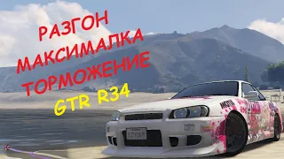 Nissan Skyline GTR R34 FT ЧЕСТНЫЕ разгон/максималка/торможение на GTA5RP