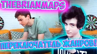 TheBrianMaps ПЕРЕКЛЮЧАТЕЛЬ ЖАНРОВ! Реакция | BrianMaps