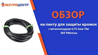 Обзор на ленту для защиты кромок с металлокордом 0,75-2мм 10м EKF PROxima