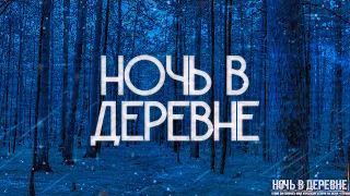 НОЧЬ В ДЕРЕВНЕ! Страшные Истории На Ночь