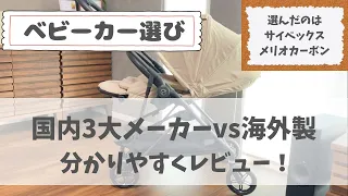 【ベビーカー選び】日本製vs海外製！アップリカ・コンビ・ピジョンと比較しながらレビュー｜サイベックス メリオカーボン