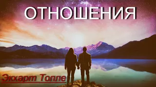 Отношения  [Экхарт Толле, озв.Никошо]