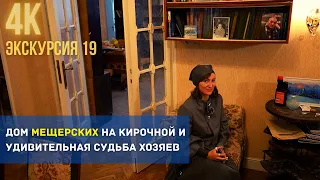 Дом мещерских на Кирочной и удивительная судьба хозяев