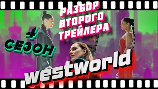 Разбор Второго Трейлера "Westworld" 4 Сезон. Личное Мнение.