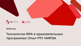 Технологии RPA в образовательных программах опыт РТУ МИРЭА