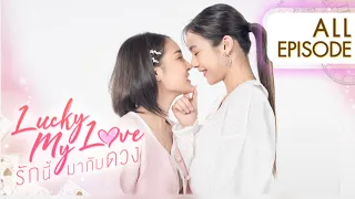 Lucky My Love รักนี้มากับดวง | All EPISODE 1-5 [ENG SUB]