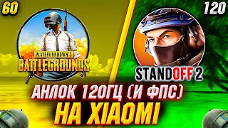 КАК СДЕЛАТЬ ПОСТОЯННЫЕ 120 ГЕРЦ (ФПС) НА XIAOMI В 2023 ГОДУ/Я ШЁЛ СПОСОБ!/XIAOMI/STANDOFF 2/PUBG MOB