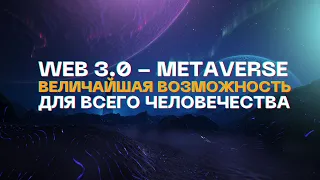 WEB 3.0 - Metaverse - Величайшая возможность для всего человечества.