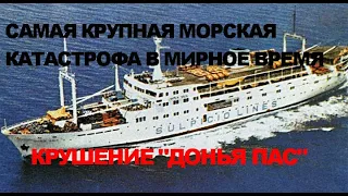 Катастрофа парома Донья Пас. Самая крупная морская катастрофа в мирное время. Crash MV Dona Paz.