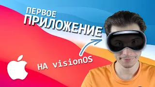 Сенсационная visionOS: как создать первое приложение под Apple Vision Pro в 2024?