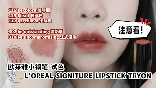 欧莱雅小钢笔 试色 | L'Oréal Rouge Signature Lipstick Try On