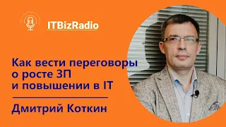 Как вести переговоры о росте ЗП и повышении в ИТ | Дмитрий Коткин