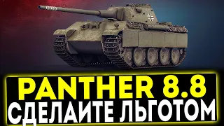 ✅ Panther mit 8,8 cm L71 - СДЕЛАЙТЕ ЕГО ЛЬГОТОМ! ОБЗОР ТАНКА! МИР ТАНКОВ