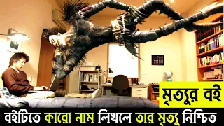 Death Note Movie explanation In Bangla Movie review In Bangla | Random Video Channe l afnan cottage