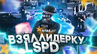 ВЗЯЛ ЛИДЕРКУ LSPD! ОНЛАЙН 400 ВО ФРАКЦИИ??? ОЖИВЛЯЕМ ГОСКУ В ГТА 5 РП! | GTA 5 RP / ТУЛЕВО В ГЕТТО