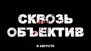 Сквозь объектив [трейлер]