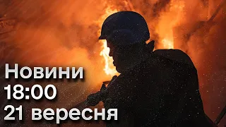 ⚡🔥 Новини 18:00 21 вересня 2023 року| Наслідки масової атаки по Україні