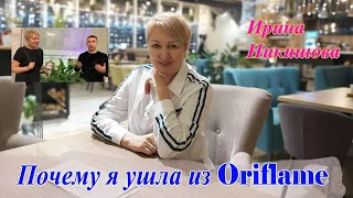 Почему я ушла из ОРИФЛЭЙМ I Ирина Никишова