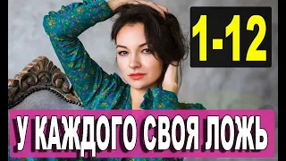 У каждого своя ложь 1-12 СЕРИЯ (сериал 2021). АНОНС ДАТА ВЫХОДА