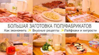 БОЛЬШАЯ ЗАГОТОВКА ПОЛУФАБРИКАТОВ✨Как экономить✨Закупка продуктов✨Лайфхаки и хитрости✨Рецепты