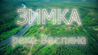 Зимка. Река Весляна. Немного истории и рыбалка.