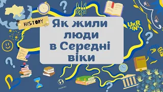 5 клас. ЯК ЛЮДИ ЖИЛИ В СЕРЕДНІ ВІКИ