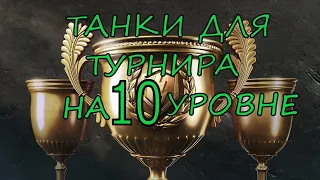 Лучшие танки для турнира на 10лвл  wot blitz