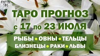 Таро прогноз c 17 по 23 июля 2023 Рыбы Овны Тельцы Близнецы Раки Львы