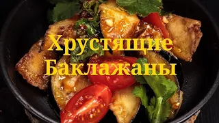 ХРУСТЯЩИЕ БАКЛАЖАНЫ