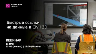 Быстрые ссылки на данные в Civil 3D