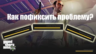 КАК РЕШИТЬ ПРОБЛЕМУ С ЗАХОДОМ В ИГРУ ГТА 5 РП EPIC STEAM | ОШИБКА CONNECTION LOST RECONNECTING