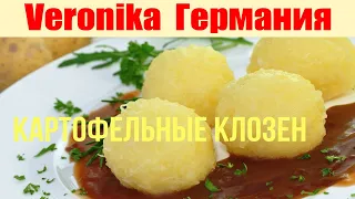 Немецкое блюдо - "Клозен"! 🌶 The German dish - "Dumplings"!