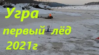 Рыбалка Угра первый лёд 11 12 21г