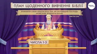 Числа 1-3 | Біблія за рік | Послідовний план