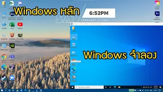 แนะนำโปรแกรมจำลอง Windows ใช้งานง่ายมากๆ