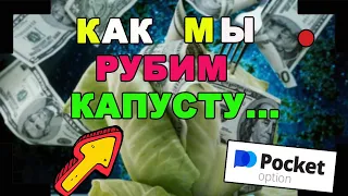 Pocket Option. Разгон депозита. Как ограбить брокера