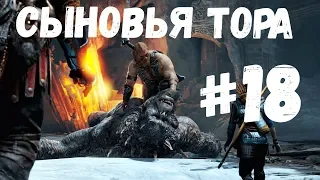 Прохождение God of War 2018 - Часть 18 Магни и Моди