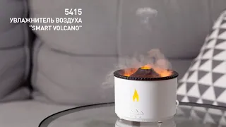5415 Увлажнитель воздуха "Smart Volcano" с функцией ароматерапии и интерьерной подсветкой