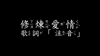 林俊傑 - 修煉愛情 歌詞 「注音」JJ Lin - Practice Love ( Lyrics - ZhuYin )