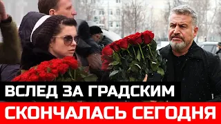 Вслед за Градским...Она скончалась 5 минут назад