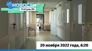 Новости Алтайского края 20 ноября 2022 года, выпуск в 6:20