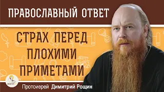 Как избавиться от СТРАХА перед  ПЛОХИМИ  ПРИМЕТАМИ ?   Протоиерей Димитрий Рощин