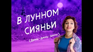 ❤️ МОЖНО СЛУШАТЬ БЕСКОНЕЧНО!🙏 Боголепова Юлия-В лунном сиянии снег серебрится