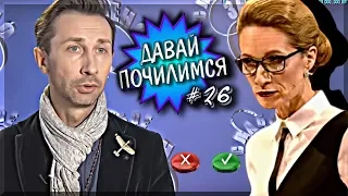 ДАВАЙ ПОЧИЛИМСЯ #26 // Слабое звено. Выпуск 10 от 17.04.2020 // ПЕРЕПОЛОХ НА СТУДИИ